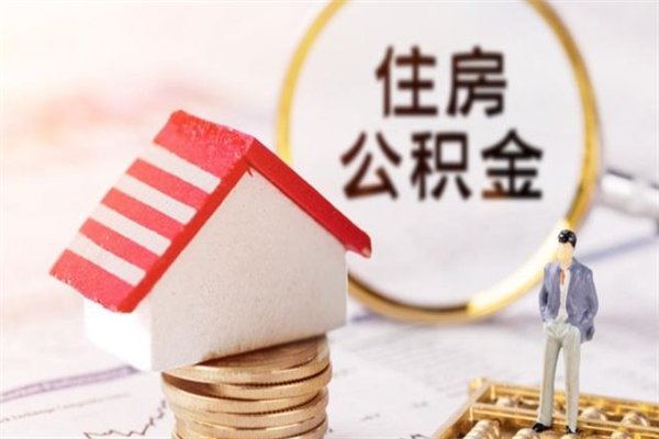 温州公积金离职后重新就职能取出来吗（公积金离职后还可以提取吗）