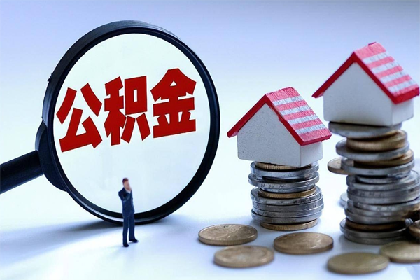温州代取公积金（代取公积金怎么操作）